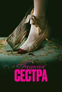 Постер к Гадкая сестра 