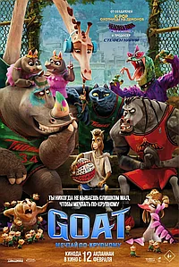 Постер к GOAT: Мечтай по-крупному 
