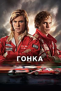 Постер к Гонка 
