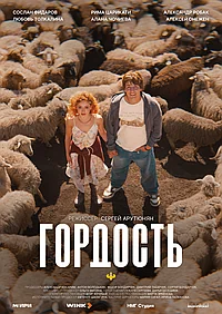 Постер к Гордость