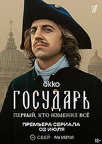 Постер к Государь 