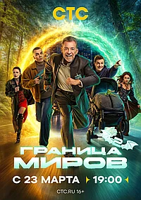 Постер к Граница миров 