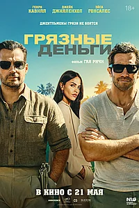 Постер к Грязные деньги 