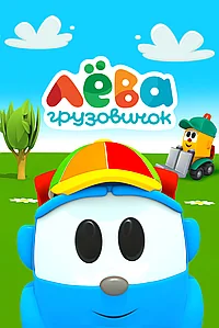 Постер к Грузовичок Лёва 