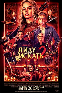 Постер к Я иду искать 2 