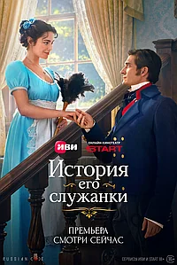 Постер к История его служанки
