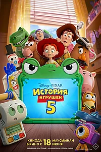 Постер к История игрушек 5 