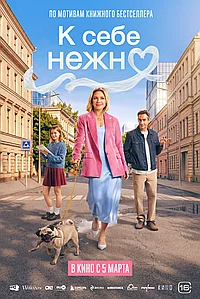 Постер к К себе нежно 