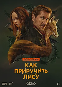 Постер к Как приручить лису 
