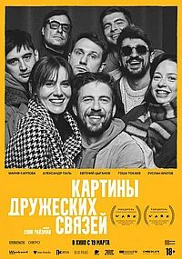 Постер к Картины дружеских связей 