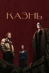 Постер к Казнь (2021)