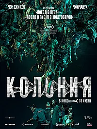 Постер к Колония 