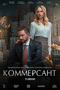 Постер к Коммерсант 