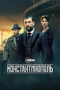 Постер к Константинополь 