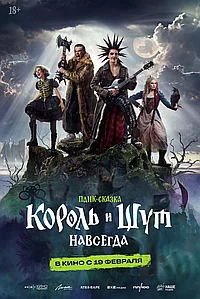 Постер к Король и Шут. Навсегда 