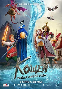 Постер к Кощей. Тайна живой воды 