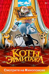Постер к Коты Эрмитажа 