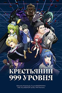Постер к Крестьянин 999 уровня (2026)