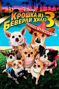Постер к Крошка из Беверли-Хиллз 3 