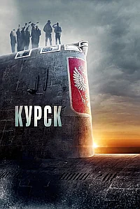 Постер к Курск 