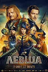 Постер к Левша 