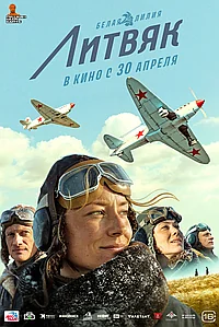 Постер к Литвяк 