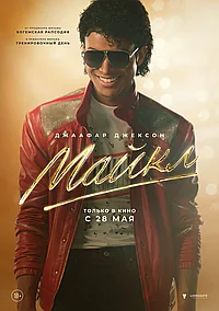 Постер к Майкл 
