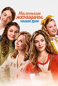Постер к Маленькие женщины. Наши дни 