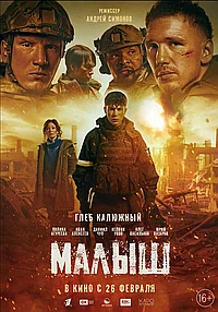 Постер к Малыш 