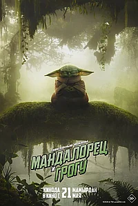 Постер к Мандалорец и Грогу 