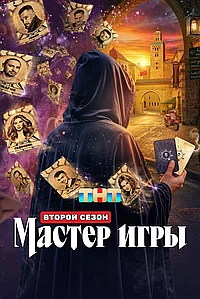 Постер к Мастер игры 