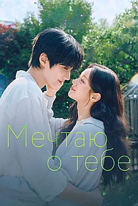 Постер к Мечтаю о тебе 