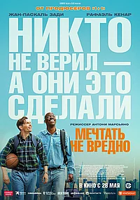 Постер к Мечтать не вредно 