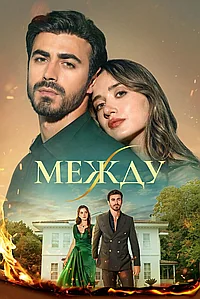 Постер к Между 
