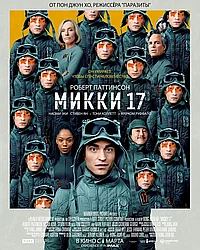 Постер к Микки 17 
