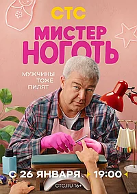 Постер к Мистер Ноготь 