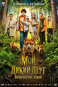 Постер к Мой дикий друг. Возвращение домой 