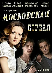 Постер к Московская борзая 