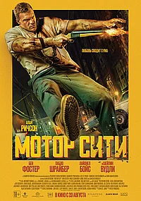 Постер к Мотор Сити 