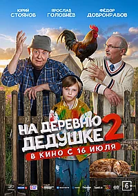 Постер к На деревню дедушке 2 
