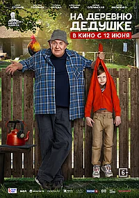 Постер к На деревню дедушке 
