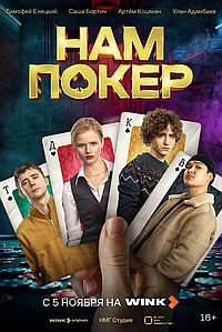 Постер к Нам покер 