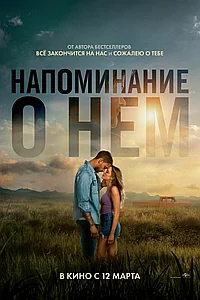 Постер к Напоминание о нём 