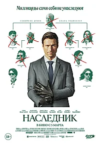 Постер к Наследник 