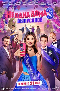 Постер к Не одна дома 3. Выпускной 