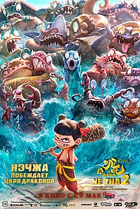 Постер к Нэчжа побеждает Царя драконов 