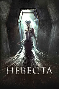 Постер к Невеста (2017)