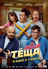 Постер к Новая тёща 