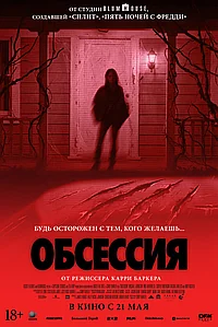 Постер к Обсессия 