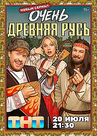 Постер к Очень древняя Русь 